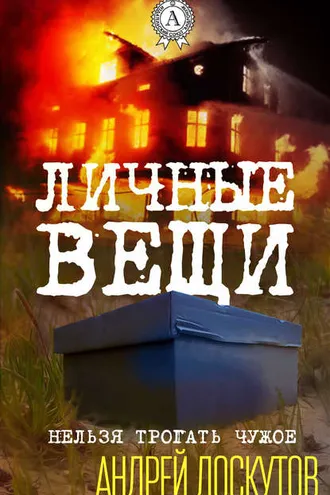 Обложка книги «Личные вещи»