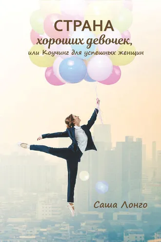 Обложка книги «Страна хороших девочек, или Коучинг для успешных женщин»