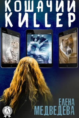 Обложка книги «Кошачий киllер»