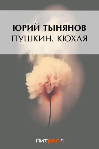 Обложка книги «Пушкин. Кюхля»