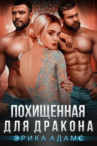 Обложка книги «Похищенная для дракона»