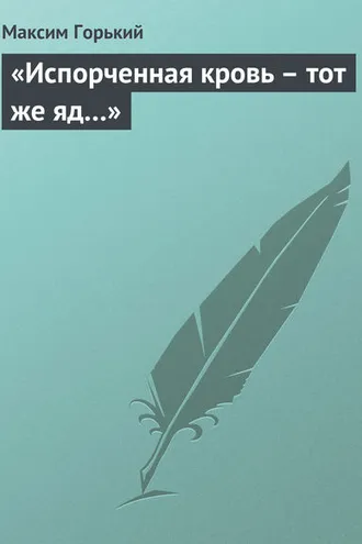 Обложка книги ««Испорченная кровь – тот же яд…»»