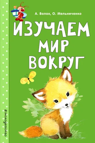 Обложка книги «Изучаем мир вокруг»