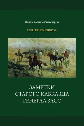 Обложка книги «Заметки старого кавказца. Генерал Засс»