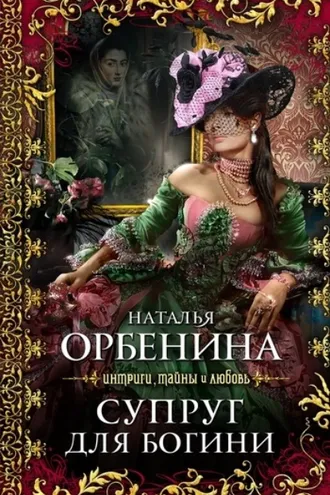 Обложка книги «Супруг для богини»