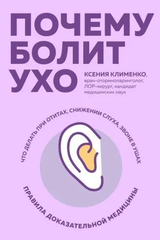 Обложка книги «Почему болит ухо. Что делать при отитах, снижении слуха и звоне в ушах – правила доказательной медицины»