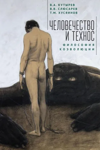 Обложка книги «Человечество и Технос: философия коэволюции»