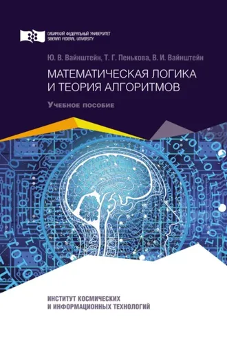 Обложка книги «Математическая логика и теория алгоритмов»