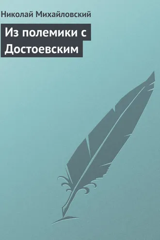 Обложка книги «Из полемики с Достоевским»