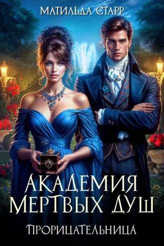 Обложка книги «Академия мертвых душ. Прорицательница»