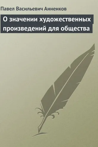 Обложка книги «О значении художественных произведений для общества»