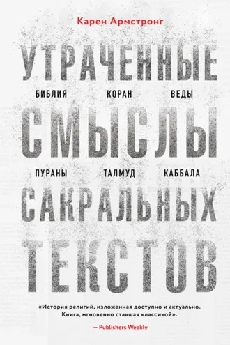 Обложка книги «Утраченные смыслы сакральных текстов. Библия, Коран, Веды, Пураны, Талмуд, Каббала»