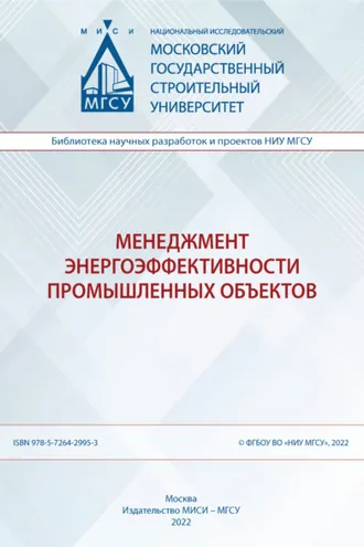 Обложка книги «Менеджмент энергоэффективности промышленных объектов»
