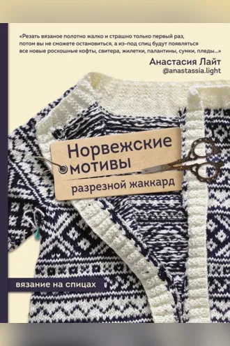 Обложка книги «Норвежские мотивы. Разрезной жаккард. Вязание на спицах»