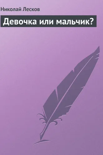 Обложка книги «Девочка или мальчик?»