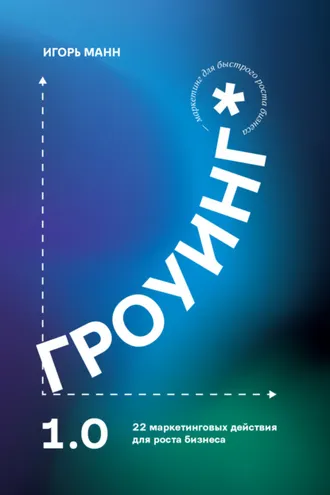 Обложка книги «Гроуинг 1.0. 22 маркетинговых действия для роста бизнеса»