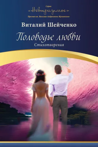 Обложка книги «Половодье любви»
