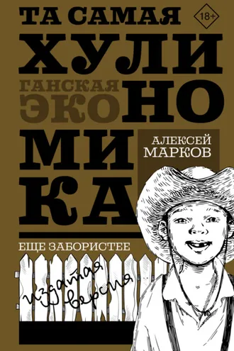 Обложка книги «Та самая хулиномика: Еще забористее. Издатая версия»