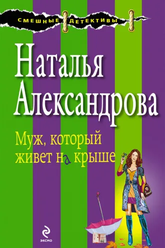 Обложка книги «Муж, который живет на крыше»