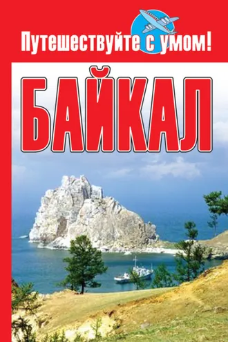 Обложка книги «Байкал»