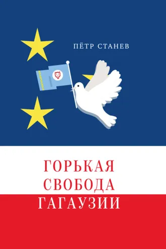 Обложка книги «Горькая свобода Гагаузии»