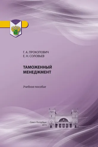 Обложка книги «Таможенный менеджмент»