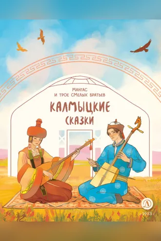 Обложка книги «Мангас и трое смелых братьев. Калмыцкие сказки»