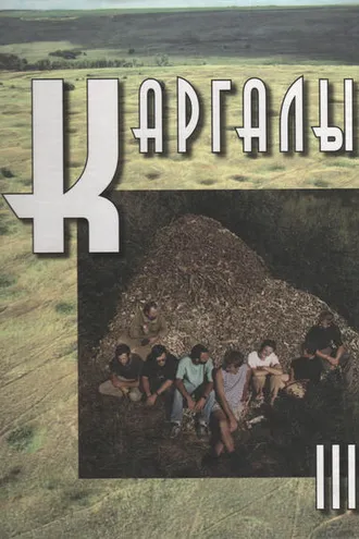 Обложка книги «Каргалы. Том III. Селище Горный: Археологические материалы. Технология горно-металлургического производства. Археобиологические исследования»