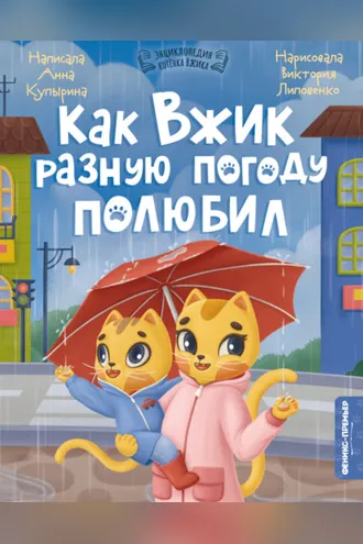 Обложка книги «Как Вжик разную погоду полюбил»