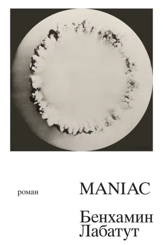 Обложка книги «MANIAC»