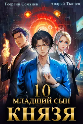 Обложка книги «Младший сын князя. Книга 10»