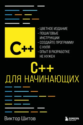 Обложка книги «C++ для начинающих»