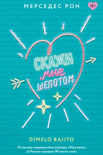 Обложка книги «Скажи мне шепотом»