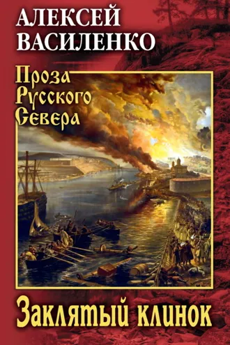 Обложка книги «Заклятый клинок»
