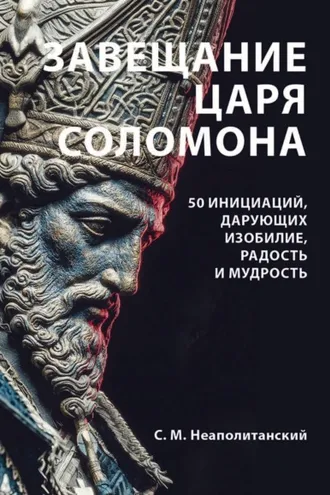 Обложка книги «Завещание царя Соломона. 50 инициаций, дарующих изобилие, радость и мудрость»