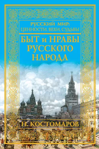 Обложка книги «Быт и нравы русского народа»