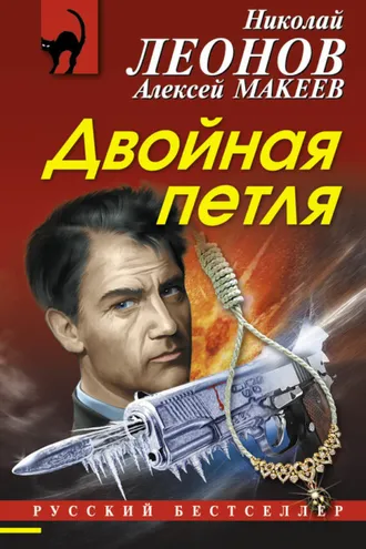 Обложка книги «Двойная петля»