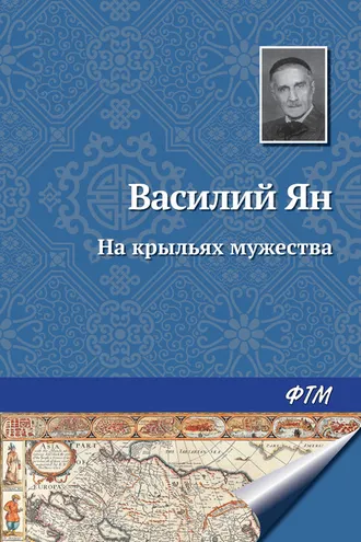 Обложка книги «На крыльях мужества»