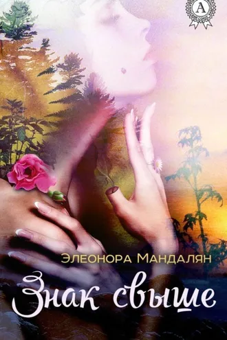Обложка книги «Знак свыше»