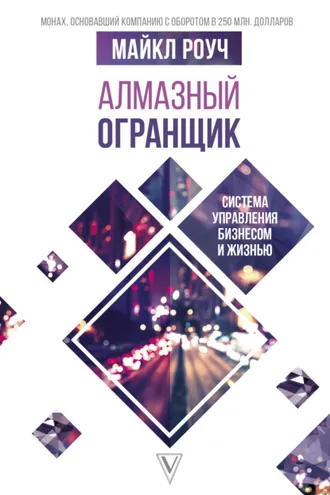 Обложка книги «Алмазный Огранщик. Система управления бизнесом и жизнью»