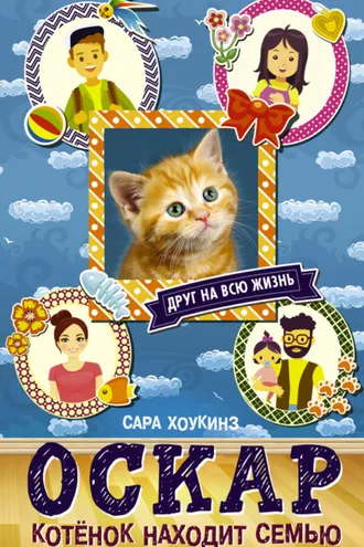 Обложка книги «Оскар. Котёнок находит семью»