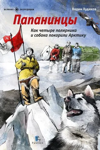Обложка книги «Папанинцы. Как четыре полярника и собака покорили Арктику»