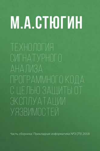Обложка книги «Технология сигнатурного анализа программного кода с целью защиты от эксплуатации уязвимостей»
