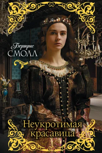 Обложка книги «Неукротимая красавица»