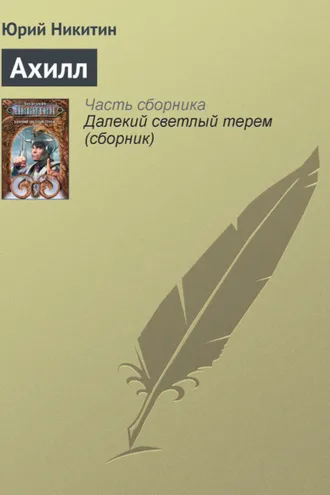 Обложка книги «Ахилл»