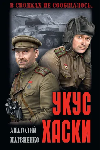 Обложка книги «Укус хаски (сборник)»