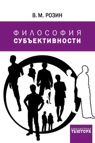 Обложка книги «Философия субъективности»
