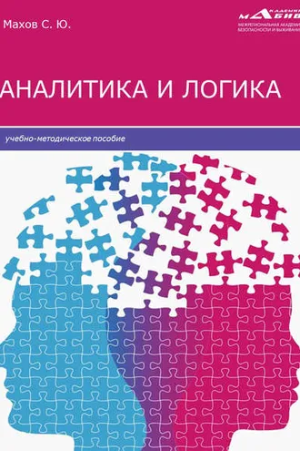 Обложка книги «Аналитика и логика»