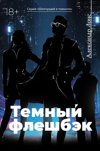 Обложка книги «Темный флешбэк»