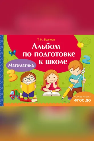 Обложка книги «Альбом по подготовке к школе. Математика»